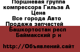  Поршневая группа компрессора Гильза А 4421300108 › Цена ­ 12 000 - Все города Авто » Продажа запчастей   . Башкортостан респ.,Баймакский р-н